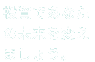 投資をまじめに、おもしろく